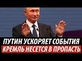 Путин ускоряет события. Кремль несется в пропасть