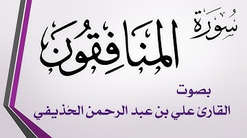 063 سورة المنافقون .. علي بن عبد الرحمن الحذيفي .. القرآن هدى للمتقين