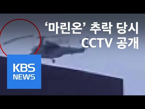 [영상] 마린온 추락 당시 CCTV 공개 “주 회전 날개 분리” / KBS뉴스(News)