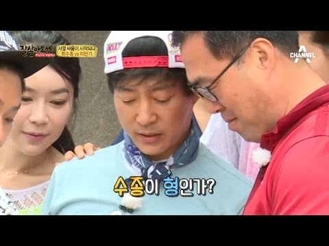 “민증까” 최수종vs이만기, 살벌한 서열싸움의 승자는?_채널A_잘살아보세 21회