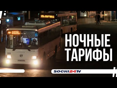 Ночные тарифы в общественном транспорте Сочи
