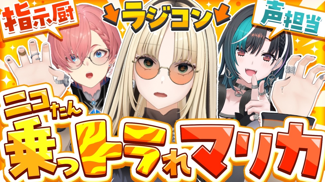 【乗っトラれました】ルイ先輩、気づいてください、、今日のニコの方がいいとか言わないで、、、【虎金妃笑虎／鷹嶺ルイ／輪堂千速】