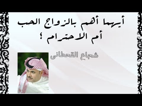 فيديو: والأهم في الزواج: الحب أم الاحترام