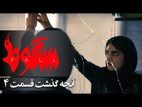 سریال سقوط آنچه گذشت قسمت 4 Serial Soghoot Teaser