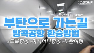 부탄으로 가는길 방콕공항 환승방법 #부탄 #부탄여행 #파로 #드룩항공