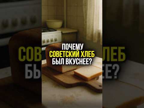 🍞 СОВЕТСКИЙ ХЛЕБ был ВКУСНЕЕ! Вот ПОЧЕМУ… | #shorts