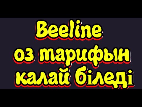 Бейне: Beeline модеміне тарифті қалай білуге болады