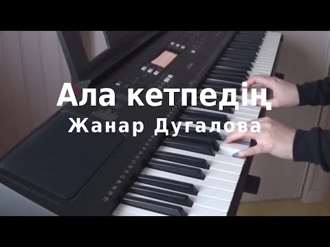 Ала кетпедің (Ala
