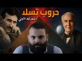 هل سرق توماس اديسون اختراعات نيكولا تسلا حروب تسلا 1 كريم العدوي