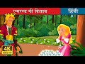 एमरल्ड की क़िताब | The Emerald Book Story in Hindi | Hindi Fairy Tales