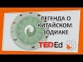 🔶 Легенда о китайских знаках зодиака [TED-Ed на русском]