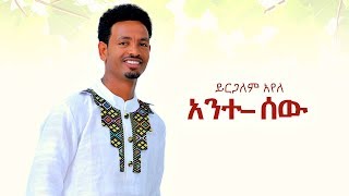 Yirgalem Ayele - Ante Sew | አንተ ሰው - New Ethiopian Music 2019 (Official Video)