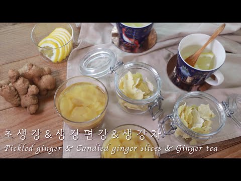 간단하고 건강한 생강요리ㅣ설탕 없이 맛있는 초생강& 생강편강& 생강차 만드는법! (Pickled ginger & Candied ginger slices & Ginger tea)
