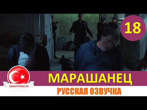 Марашанец 18 серия на русском языке (Фрагмент №1)