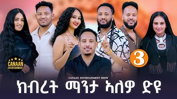 New eritrean show ክብረት ማንታ ኣለዎ ድዩ ?  ክብረትን ቶማስ ህልኾም ከመይ ኣሎ ኤማ ከ ይዓርቆም