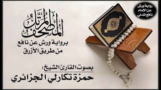 051- سورة الذاريات برواية ورش من طريق الأزرق (بقصر البدل) | تلاوة الشيخ حمزة تكارلي الجزائري