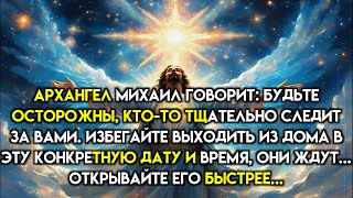 видео: АРХАНГЕЛ МИХАИЛ ГОВОРИТ:БУДЬТЕ ОСТОРОЖНЫ,КТОТО ТЩАТЕЛЬНО СЛЕДИТ ЗА ВАМИ.ИЗБЕГАЙТЕ ВЫХОДИТЬ ИЗ ДОМА В картинка: АРХАНГЕЛ МИХАИЛ ГОВОРИТ:БУДЬТЕ ОСТОРОЖНЫ,КТОТО ТЩАТЕЛЬНО СЛЕДИТ ЗА ВАМИ.ИЗБЕГАЙТЕ ВЫХОДИТЬ ИЗ ДОМА В