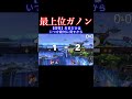 最後のは本当に心が折れた。 #スマブラ #スマブラsp #ゴブリン
