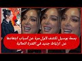 بسمة بوسيل تعلق لأول مرة عن ابتعادها عن فكرة ارتباط جديد في الفترة الحالية 