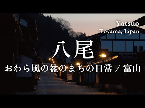 富山・越中八尾の散策:おわら風の盆のまちの日常