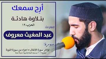 تلاوة خاشعة  للقارئ: عبد المغيث معروف      أواخر سورة الأنفال وأجزاء من سورة التوبة
