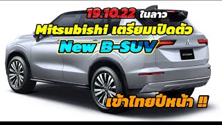 Mitsubishi เตรียมเปิดตัว B-SUV ใหม่ ในเวียดนาม 19.10.22 และเข้าไทยปีหน้า!