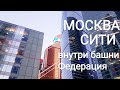 🔴 МОСКВА СИТИ. БАШНЯ ФЕДЕРАЦИЯ ВНУТРИ. ОКО. МЕРКУРИЙ.