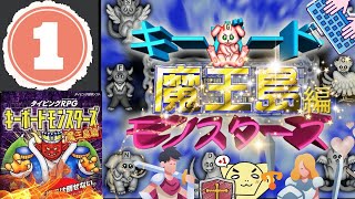 希少タイピングRPG　キーボードモンスターズ魔王島編 mqdefault.jpg