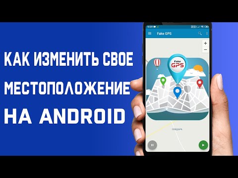 Как изменить своё местоположение на Android  Как сделать фиктивное местоположение GPS на Android