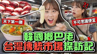 台灣市場原來這麼好逛喔韓國鄉巴佬逛最現代化的傳統市場不可思議便宜好吃的美食街韓勾ㄟ金針菇 찐쩐꾸