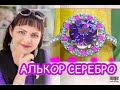 ALKOR🪅SILVER🪞JEWELRY💍ДРаГоЦеННоСТи на каждый день🪞ЮВЕЛИРНАЯ КоЛЛеКЦия от ❄️Леди Самоцвет💍925💍