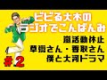【ラジオでこんばんみ #2】嵐活動休止、草彅剛さん香取慎吾さん、僕と大河ドラマ【ビビる大木】