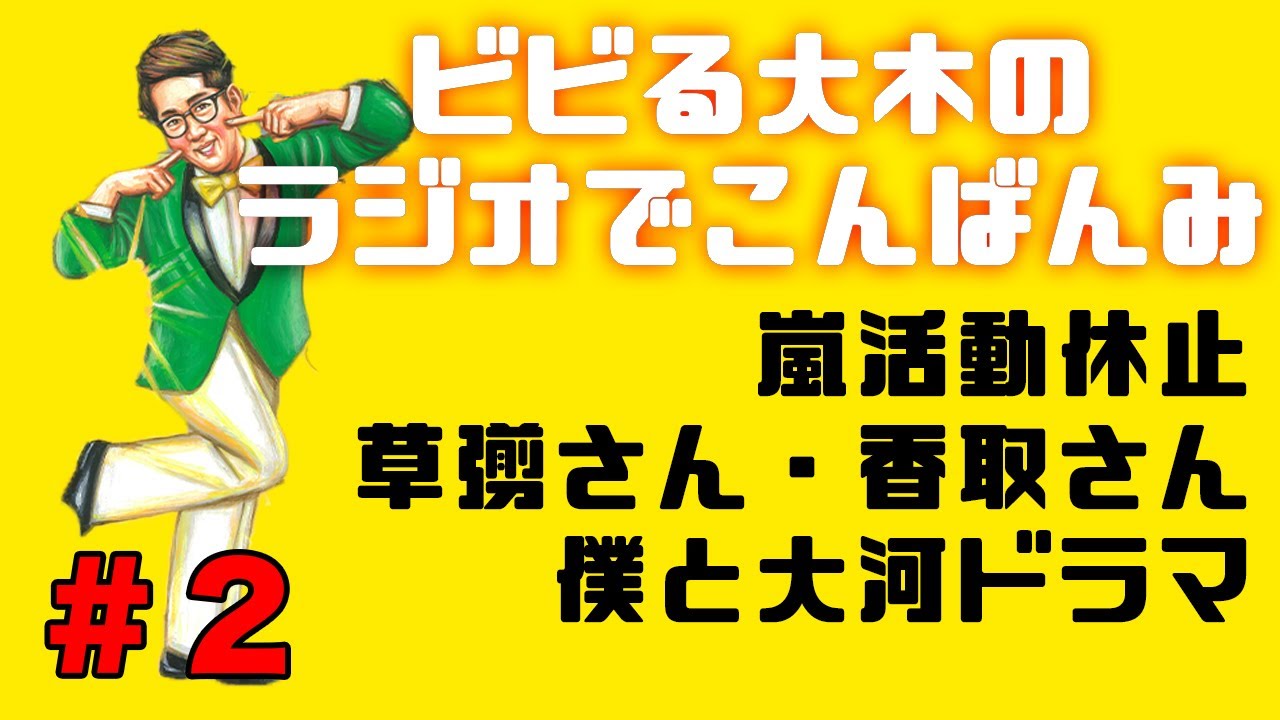 【ラジオでこんばんみ #2】嵐活動休止、草彅剛さん香取慎吾さん、僕と大河ドラマ【ビビる大木】