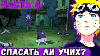 [Глобальная Миссия #4] Наруто Не ЗНАЕТ Как Поступить С Учихами! | Альтернативный Сюжет Наруто