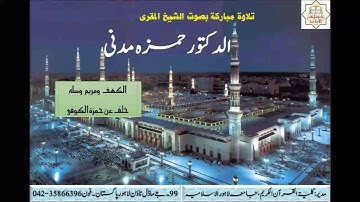 Dr,Hamza Madani ، الشيخ المقري حمزہ مدنی سورة الكهف ومريم وطه برواية خلف عن حمزة الكوفي