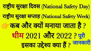 राष्ट्रीय सुरक्षा दिवस| national safety day| national security day| national safety week| theme 2022