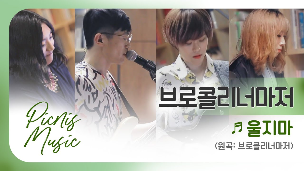 추억의 밴드~ 10년 전 라이브 공연❣ 브로콜리너마저 - 울지마 | #피크닉라이브소풍 | EP.87