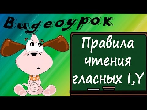 Видеоурок по английскому языку: Правила чтения  гласных I,Y