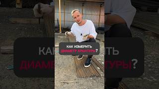 Как измерить ДИАМЕТР АРМАТУРЫ? 📏 #ремонт #строительство #газобетонныйдом