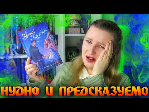 ЗВЁЗДЫ ИЗ ПЕПЛА - ПЛАКСИВАЯ ИСТОРИЯ С БАНАЛЬНОЙ КОНЦОВКОЙ | ОБЗОР КНИГИ | ТОРИЯ ДРИМ