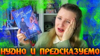 ЗВЁЗДЫ ИЗ ПЕПЛА - ПЛАКСИВАЯ ИСТОРИЯ С БАНАЛЬНОЙ КОНЦОВКОЙ | ОБЗОР КНИГИ | ТОРИЯ ДРИМ