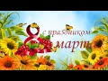 Заставка к празднику 8 марта