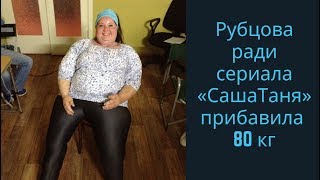 Рубцова ради сериала «СашаТаня» «прибавила» 80 кг Рубцова ради сериала «СашаТаня» «прибавила» 80 кг