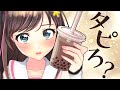 私とタピッてくれないなんて・・・