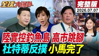 【全球大爆卦#LIVE】中國公開潛射戰略飛彈畫面!飛越韓國日本上空?路徑圖曝光!黃岩島清場!杜特蒂獄中下令抓準機會反殺小馬?20250707 ‪@全球大視野Global_Vision