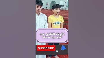 عدنا مع خليفة عبد الرحمن مسعد الطفل ماهر   ماتيسر من سورة الاعلى