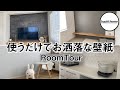 【注文住宅 】使うだけでお洒落に見える⁉︎壁紙(クロス)に迷ったらこれがおすすめ！【ルームツアー 】