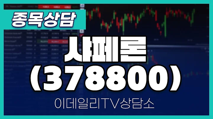샤페론(378800) - 종목상담 황민혁 멘토 (20241119)