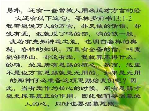 方言恩赐圣经解读, 整理概括了很多对方言的误解和偏见