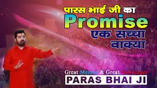 पारस भाई जी का वादा || GLIMPSE OF PROMISE II PARAS PARIVAAR || PARAS BHAI JI || JAI MATA DI